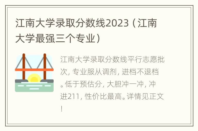 江南大学录取分数线2023（江南大学最强三个专业）