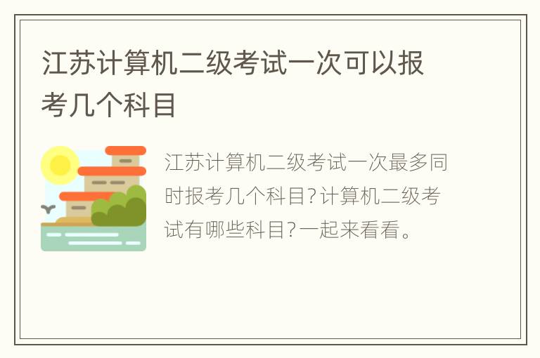 江苏计算机二级考试一次可以报考几个科目