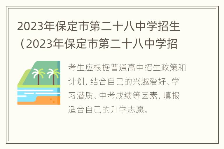 2023年保定市第二十八中学招生（2023年保定市第二十八中学招生人数）