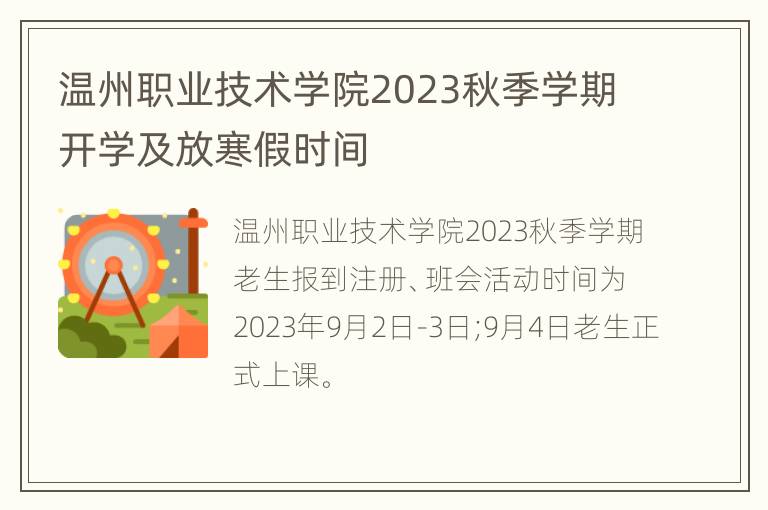 温州职业技术学院2023秋季学期开学及放寒假时间