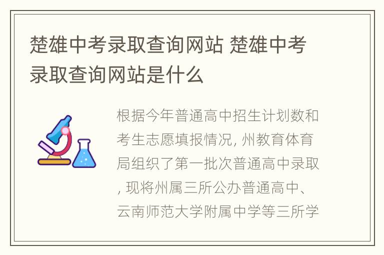 楚雄中考录取查询网站 楚雄中考录取查询网站是什么