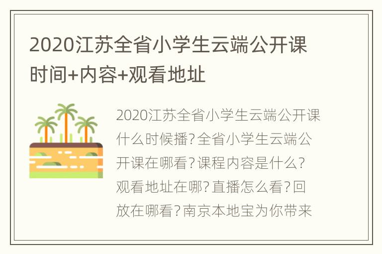 2020江苏全省小学生云端公开课时间+内容+观看地址