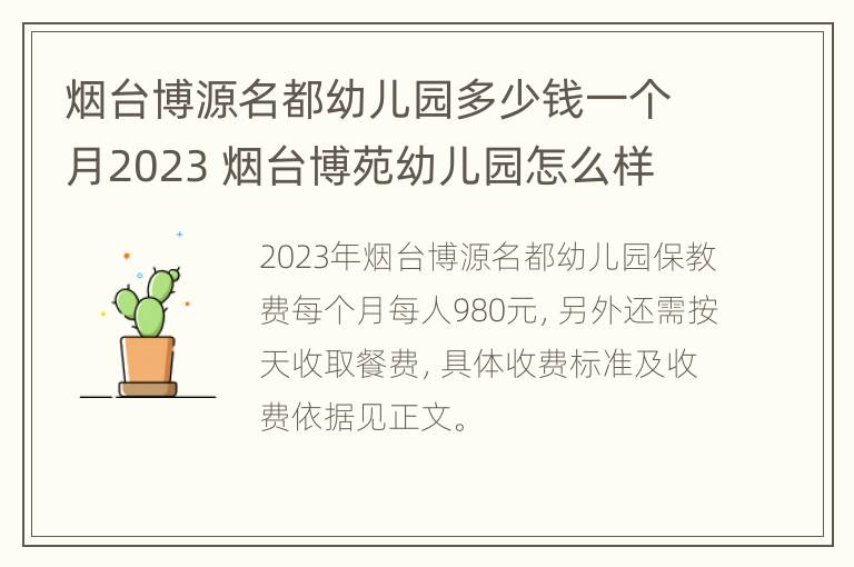 烟台博源名都幼儿园多少钱一个月2023 烟台博苑幼儿园怎么样