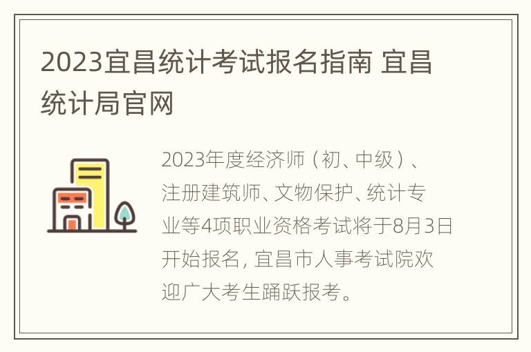 2023宜昌统计考试报名指南 宜昌统计局官网