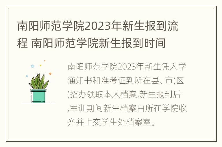 南阳师范学院2023年新生报到流程 南阳师范学院新生报到时间