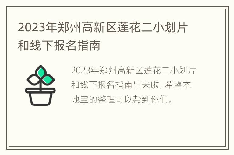 2023年郑州高新区莲花二小划片和线下报名指南