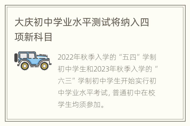 大庆初中学业水平测试将纳入四项新科目