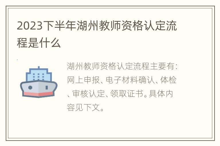 2023下半年湖州教师资格认定流程是什么