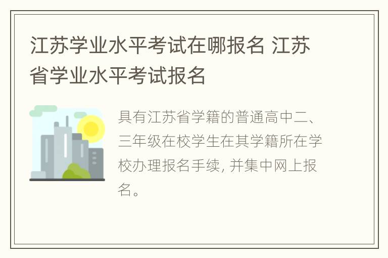 江苏学业水平考试在哪报名 江苏省学业水平考试报名