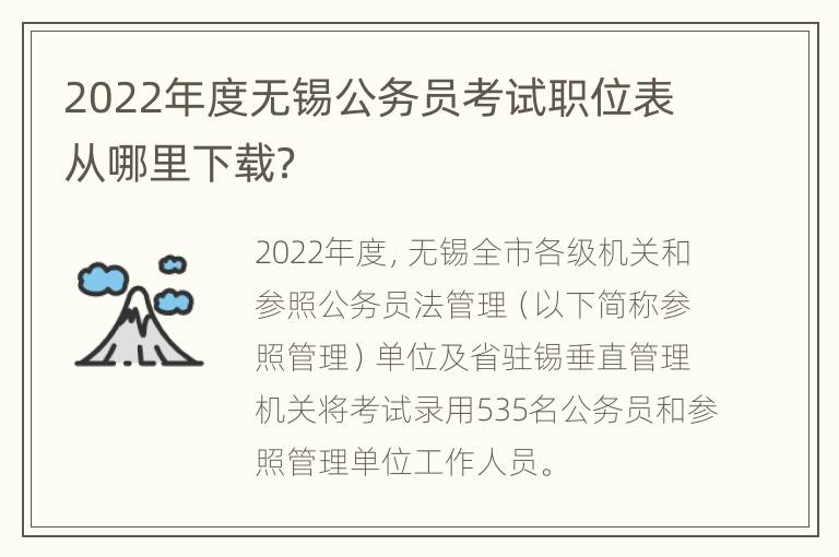 2022年度无锡公务员考试职位表从哪里下载？