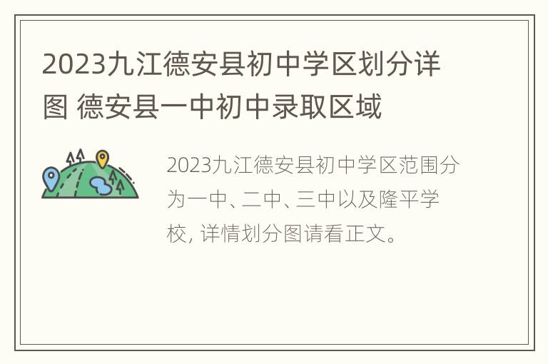 2023九江德安县初中学区划分详图 德安县一中初中录取区域