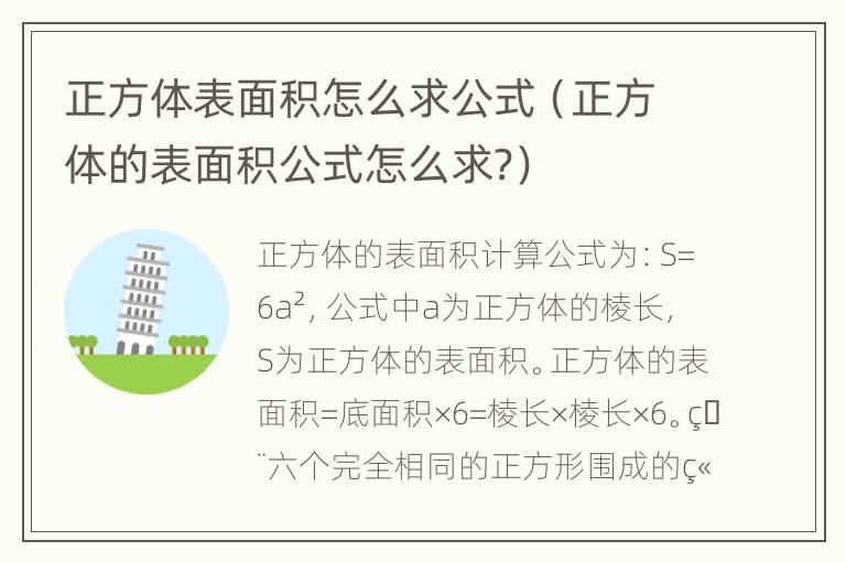 正方体表面积怎么求公式（正方体的表面积公式怎么求?）