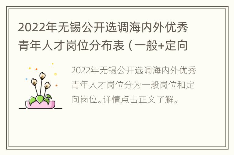 2022年无锡公开选调海内外优秀青年人才岗位分布表（一般+定向）