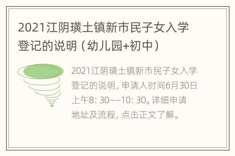 2021江阴璜土镇新市民子女入学登记的说明（幼儿园+初中）