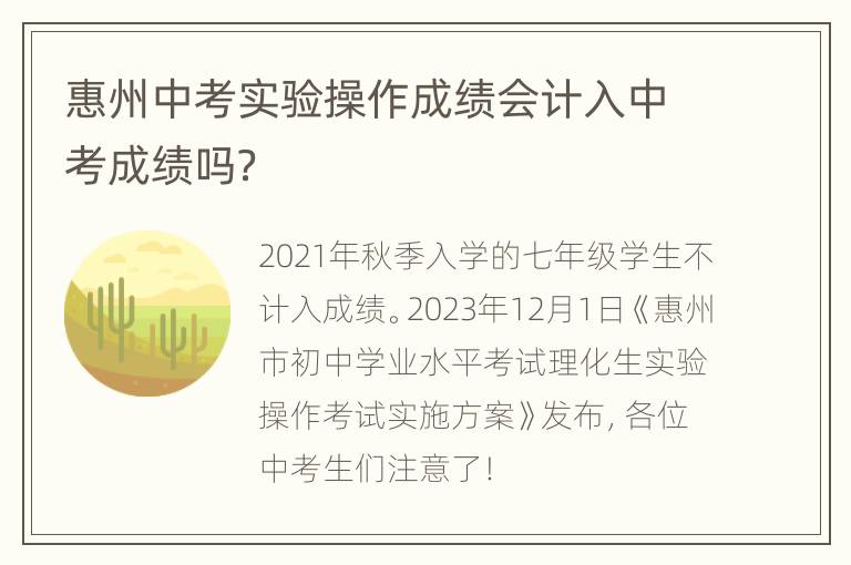 惠州中考实验操作成绩会计入中考成绩吗？