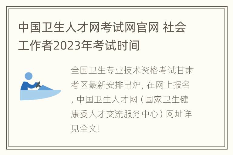 中国卫生人才网考试网官网 社会工作者2023年考试时间