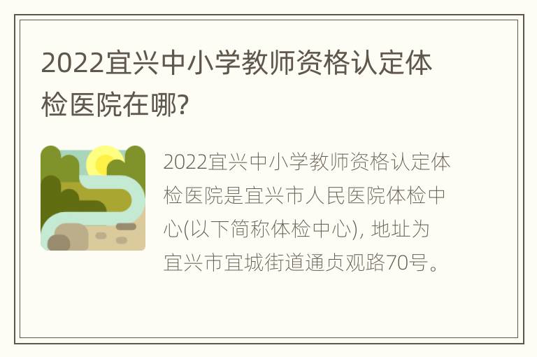 2022宜兴中小学教师资格认定体检医院在哪？