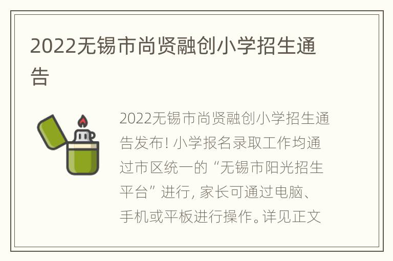 2022无锡市尚贤融创小学招生通告