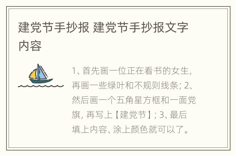 建党节手抄报 建党节手抄报文字内容