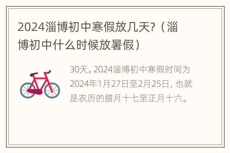 2024淄博初中寒假放几天？（淄博初中什么时候放暑假）