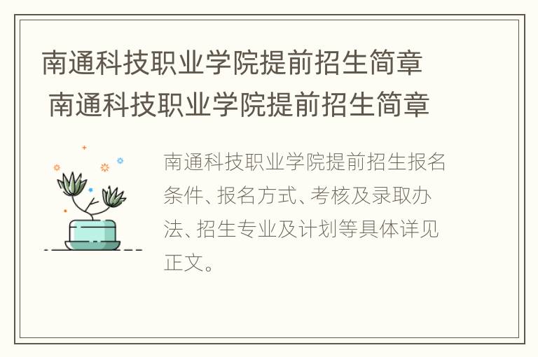 南通科技职业学院提前招生简章 南通科技职业学院提前招生简章电话