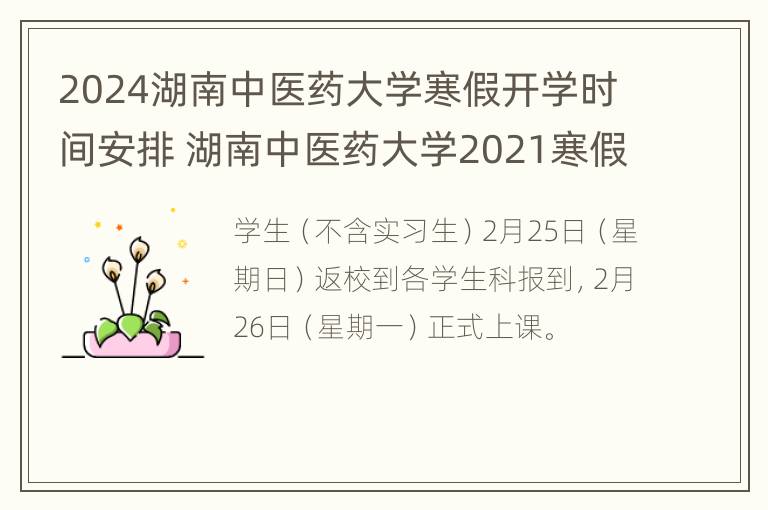 2024湖南中医药大学寒假开学时间安排 湖南中医药大学2021寒假放假时间