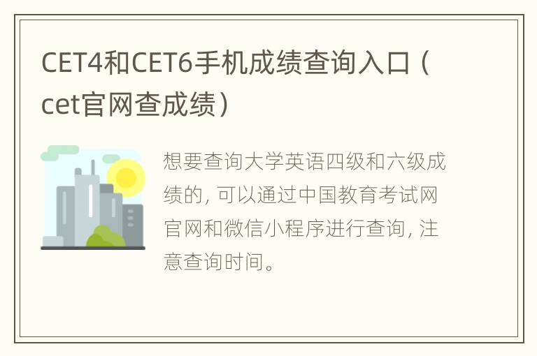 CET4和CET6手机成绩查询入口（cet官网查成绩）