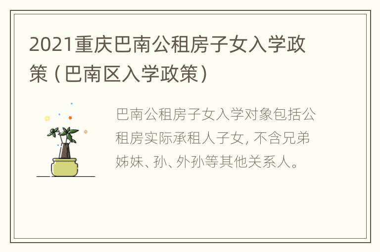 2021重庆巴南公租房子女入学政策（巴南区入学政策）