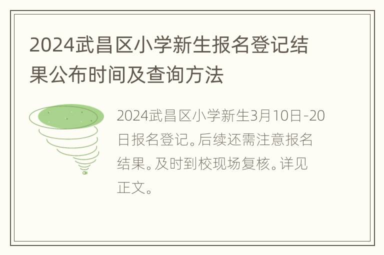 2024武昌区小学新生报名登记结果公布时间及查询方法