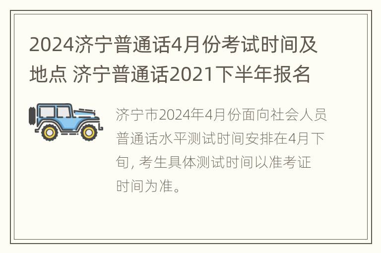 2024济宁普通话4月份考试时间及地点 济宁普通话2021下半年报名考试时间