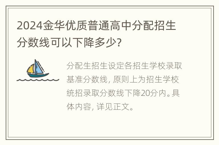 2024金华优质普通高中分配招生分数线可以下降多少？