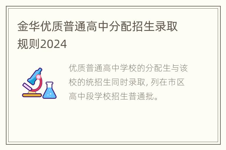 金华优质普通高中分配招生录取规则2024