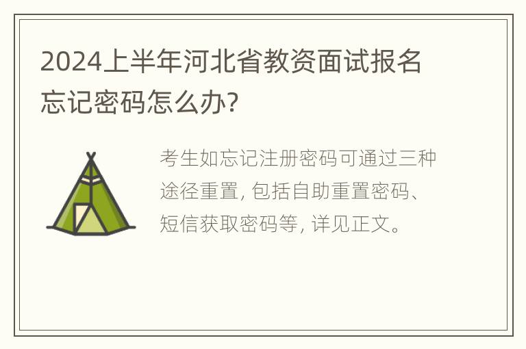 2024上半年河北省教资面试报名忘记密码怎么办？