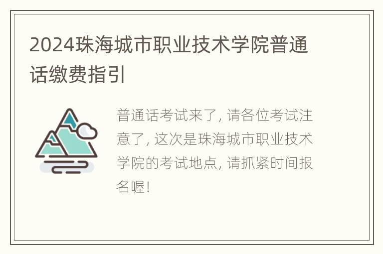 2024珠海城市职业技术学院普通话缴费指引