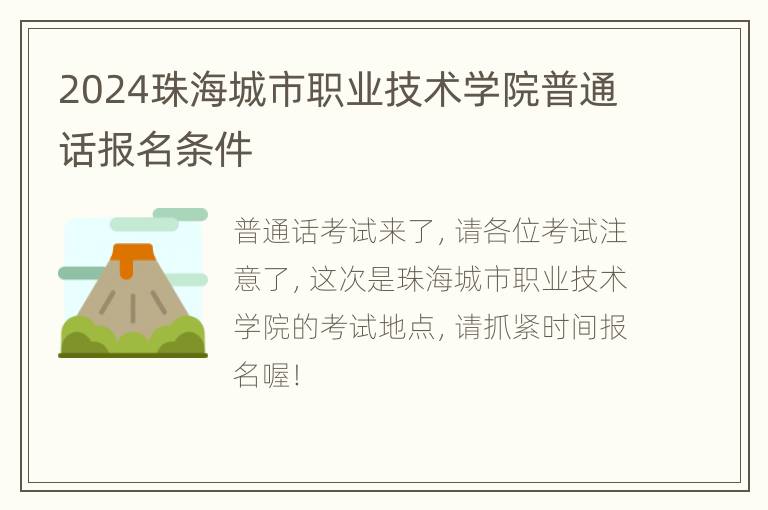 2024珠海城市职业技术学院普通话报名条件