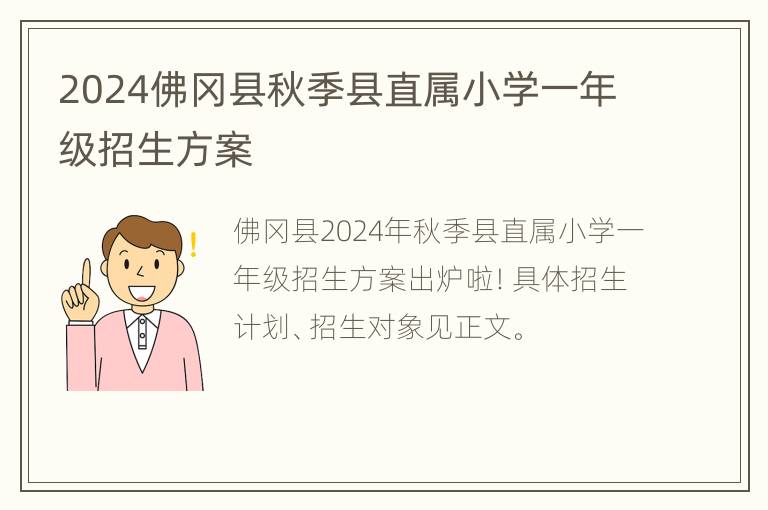 2024佛冈县秋季县直属小学一年级招生方案