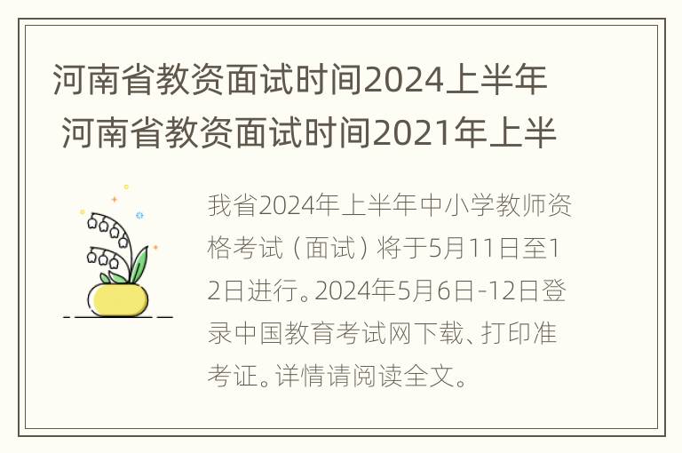 河南省教资面试时间2024上半年 河南省教资面试时间2021年上半年