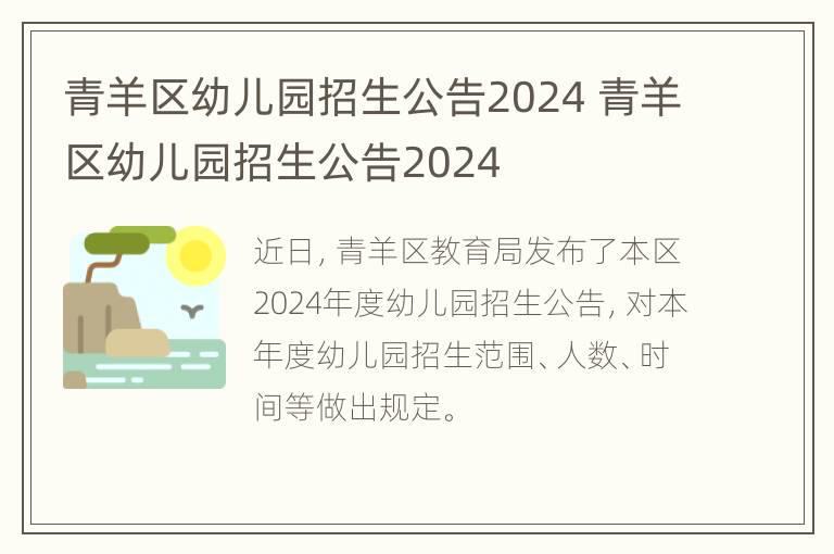 青羊区幼儿园招生公告2024 青羊区幼儿园招生公告2024