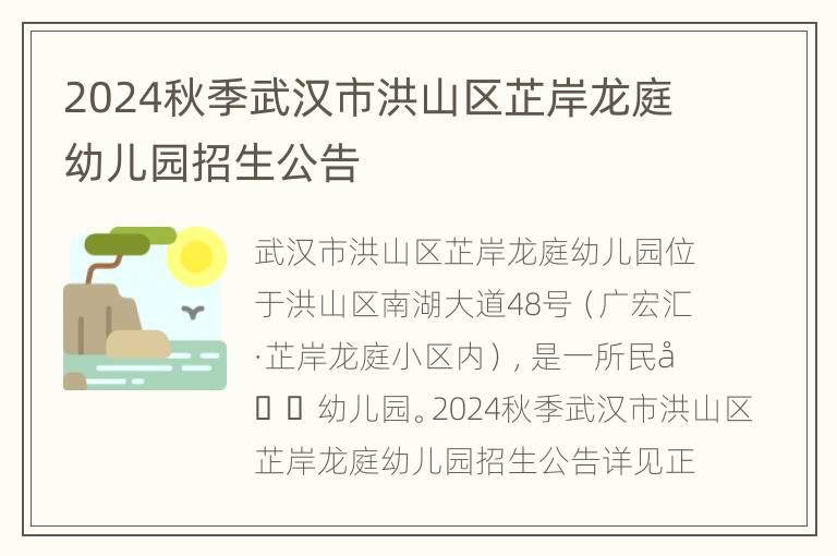 2024秋季武汉市洪山区芷岸龙庭幼儿园招生公告