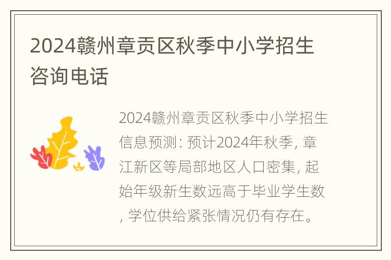 2024赣州章贡区秋季中小学招生咨询电话