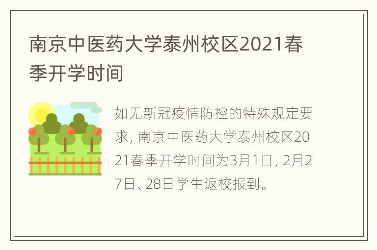 南京中医药大学泰州校区2021春季开学时间