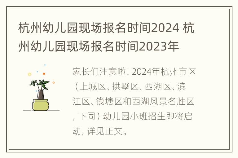 杭州幼儿园现场报名时间2024 杭州幼儿园现场报名时间2023年