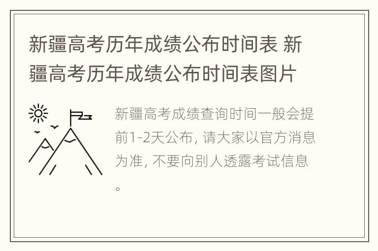 新疆高考历年成绩公布时间表 新疆高考历年成绩公布时间表图片