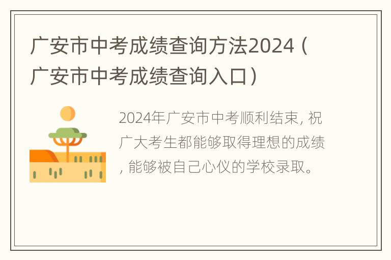 广安市中考成绩查询方法2024（广安市中考成绩查询入口）