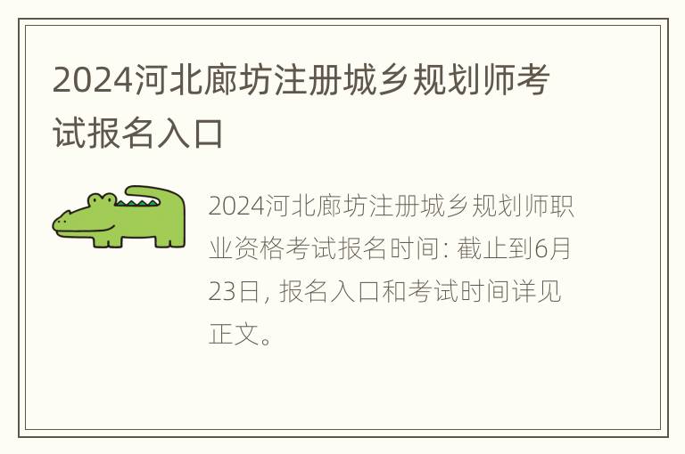 2024河北廊坊注册城乡规划师考试报名入口