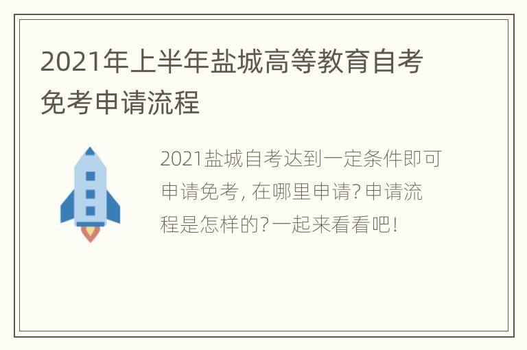 2021年上半年盐城高等教育自考免考申请流程