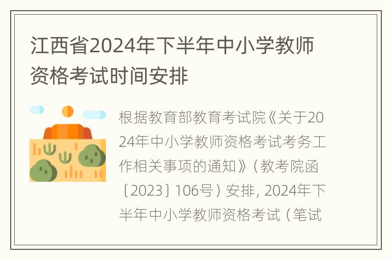 江西省2024年下半年中小学教师资格考试时间安排