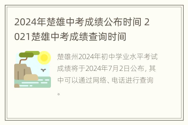 2024年楚雄中考成绩公布时间 2021楚雄中考成绩查询时间