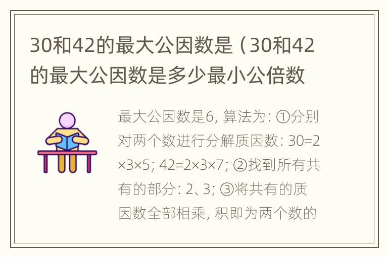 30和42的最大公因数是（30和42的最大公因数是多少最小公倍数是多少）