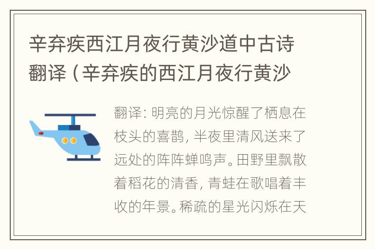 辛弃疾西江月夜行黄沙道中古诗翻译（辛弃疾的西江月夜行黄沙道中翻译）